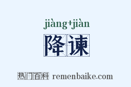 降谏是什么意思的图片